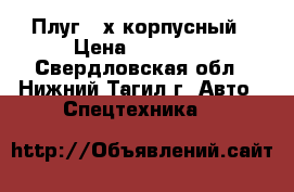 Плуг 3-х корпусный › Цена ­ 40 000 - Свердловская обл., Нижний Тагил г. Авто » Спецтехника   